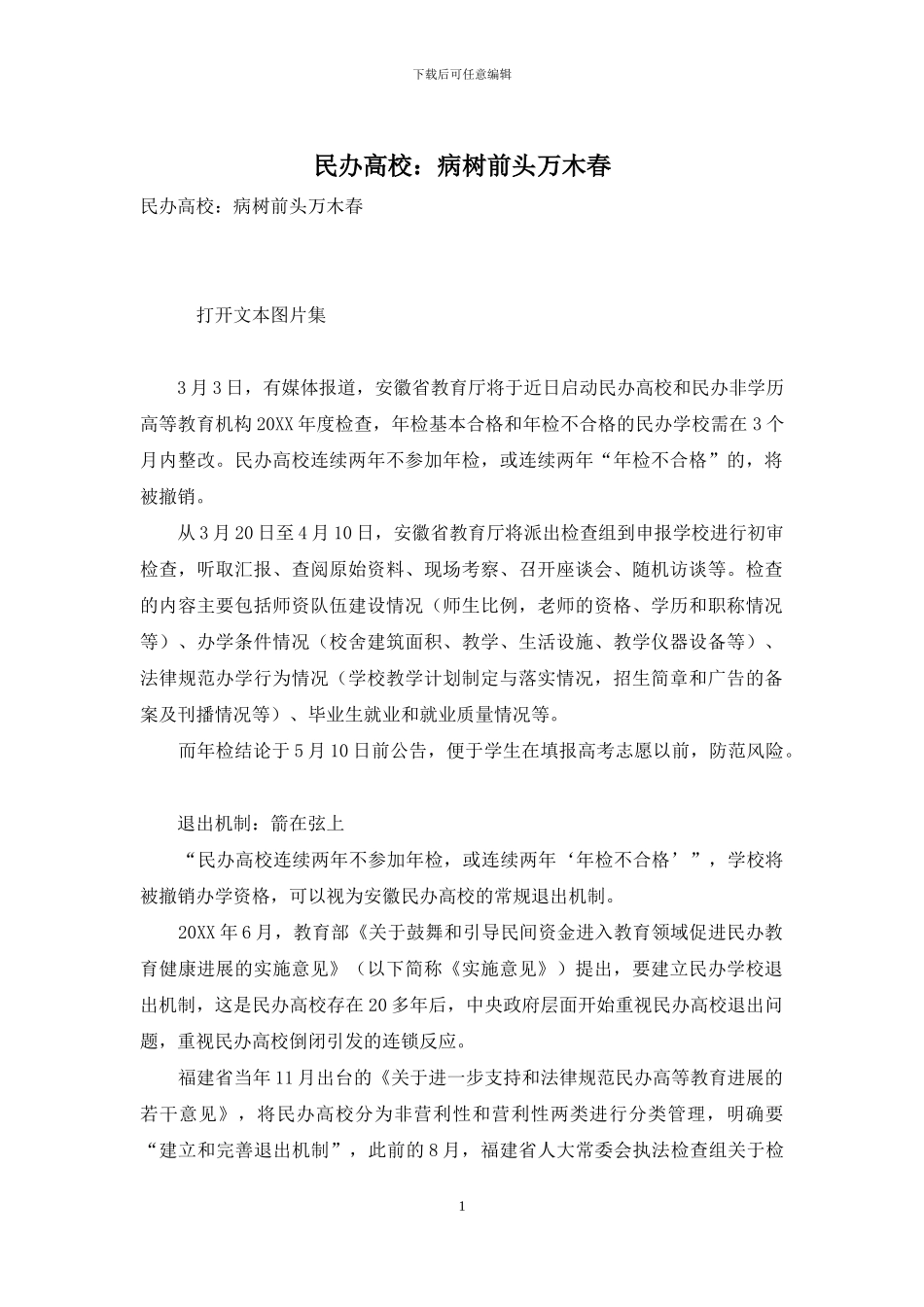 民办高校：病树前头万木春_第1页
