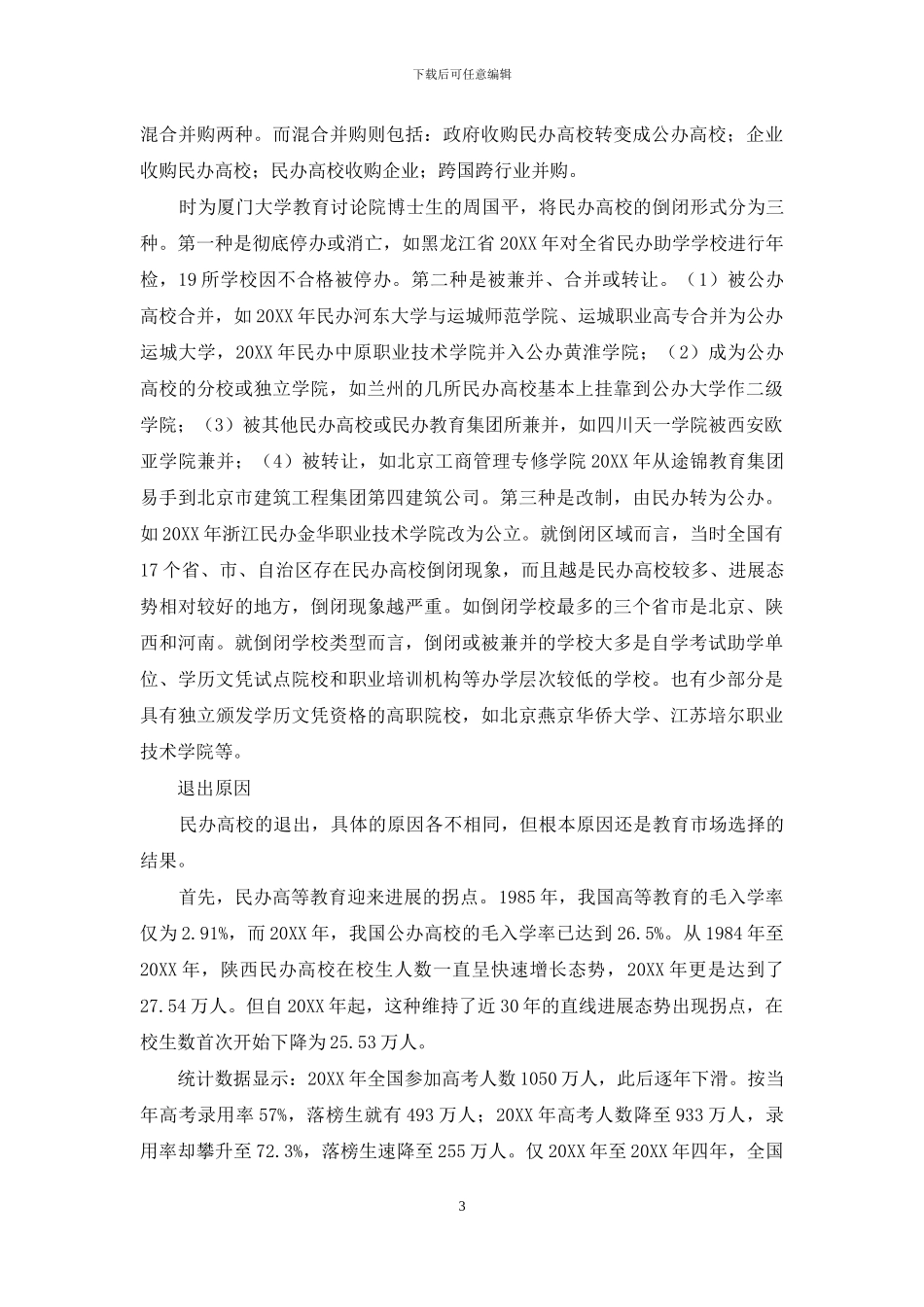 民办高校：病树前头万木春_第3页