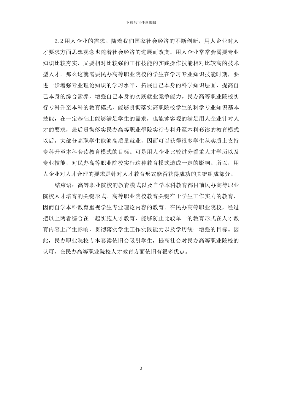 民办高等职业教育专本套读的实践和探索_第3页
