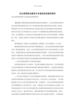 民办高等职业教育专本套读的实践和探索