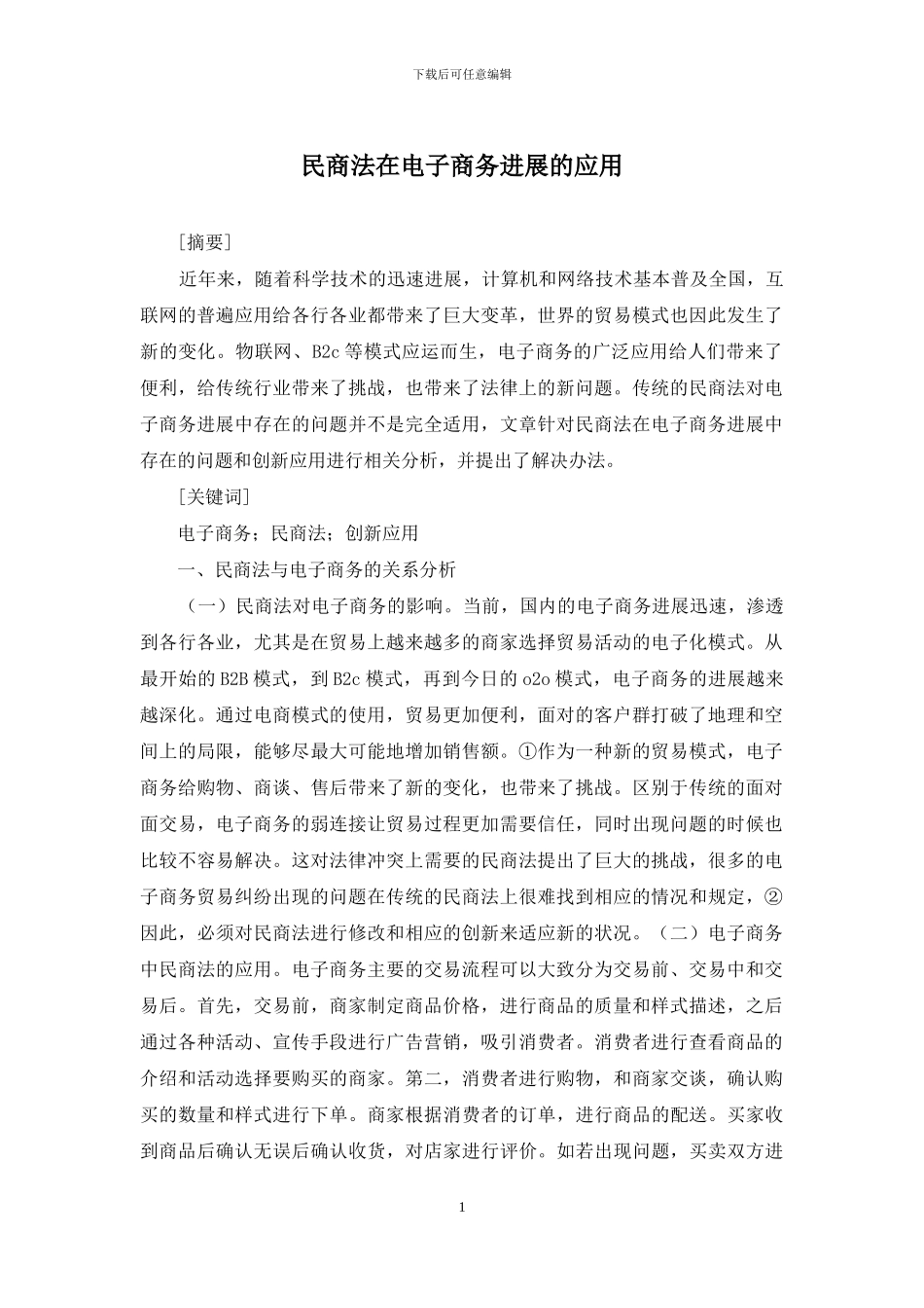 民商法在电子商务发展的应用_第1页