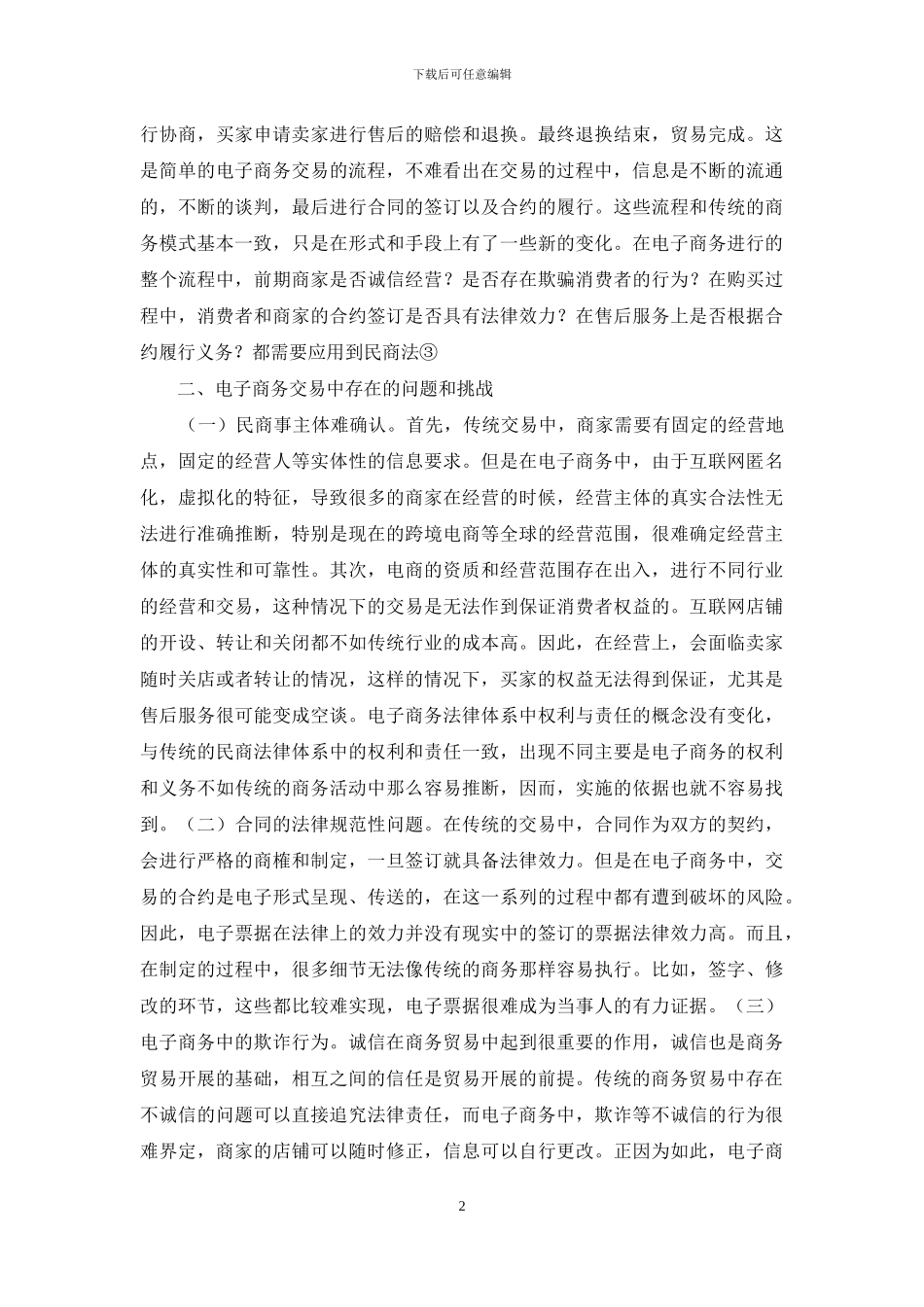 民商法在电子商务发展的应用_第2页