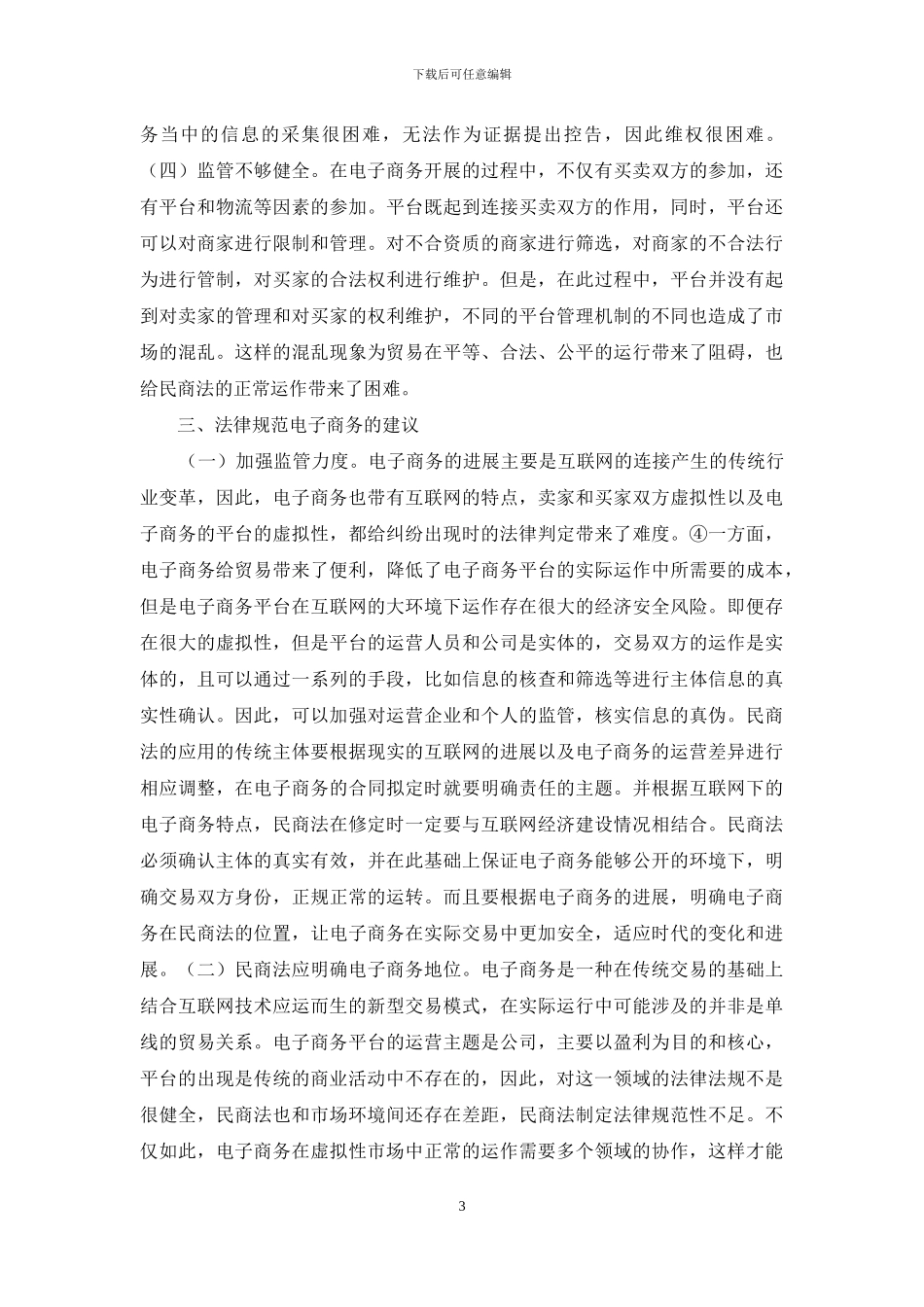 民商法在电子商务发展的应用_第3页