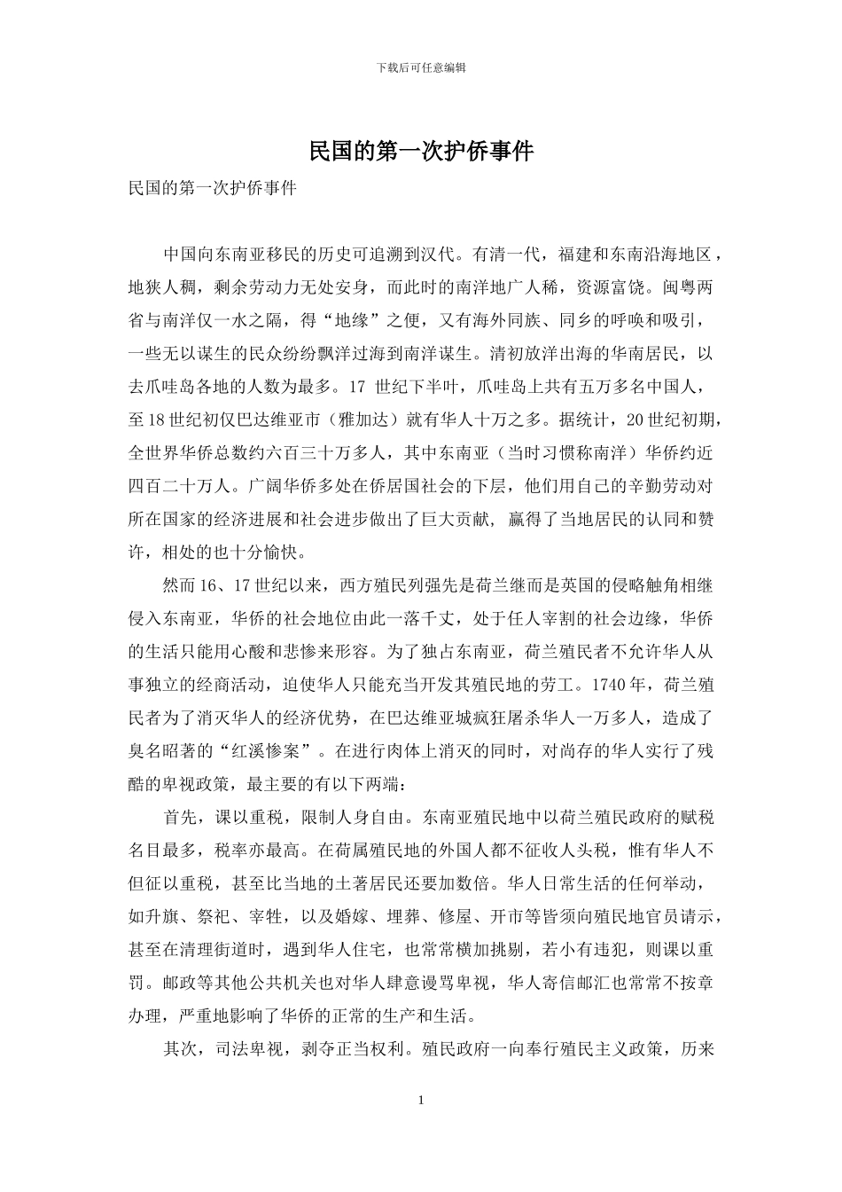 民国的第一次护侨事件_第1页