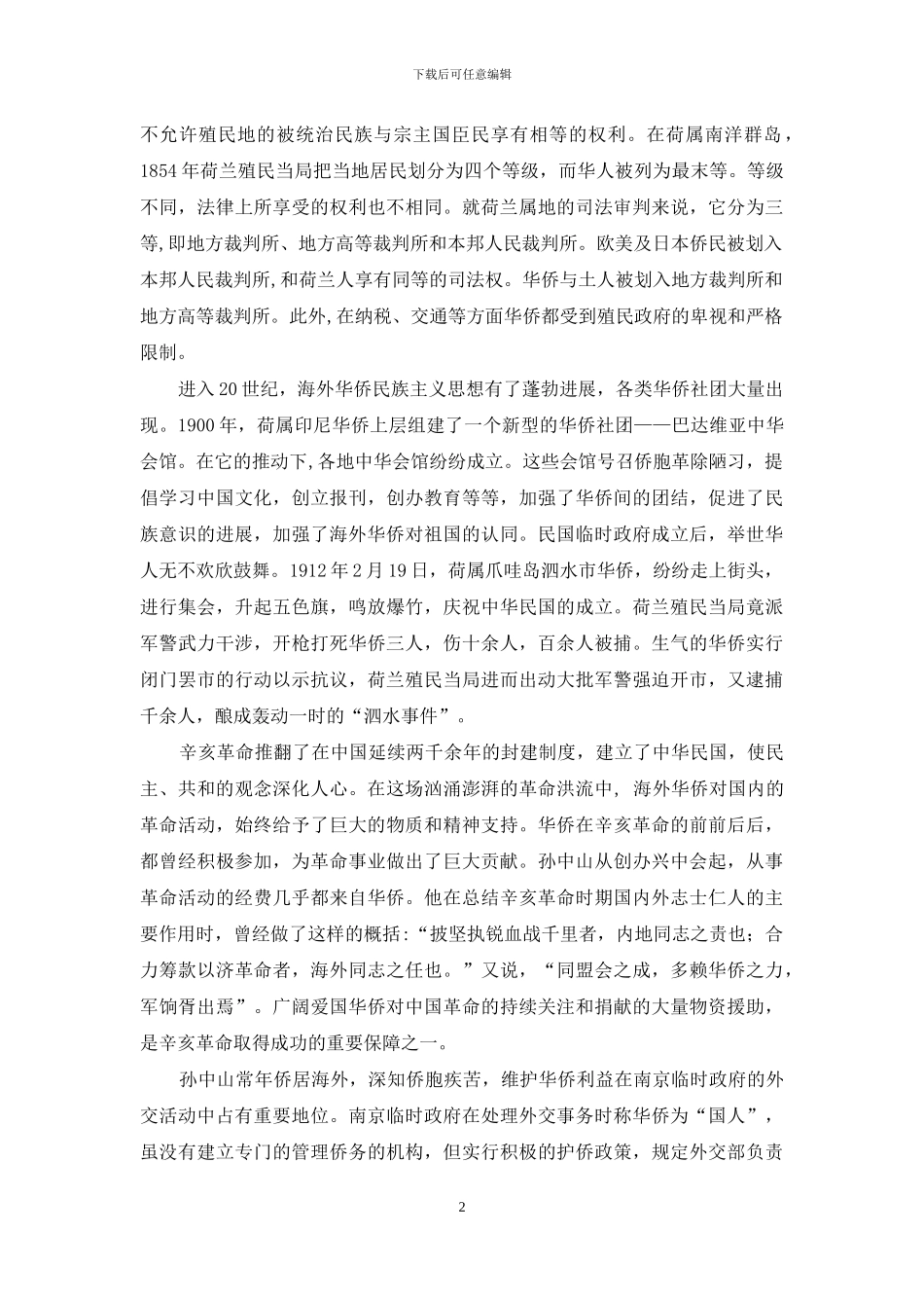 民国的第一次护侨事件_第2页