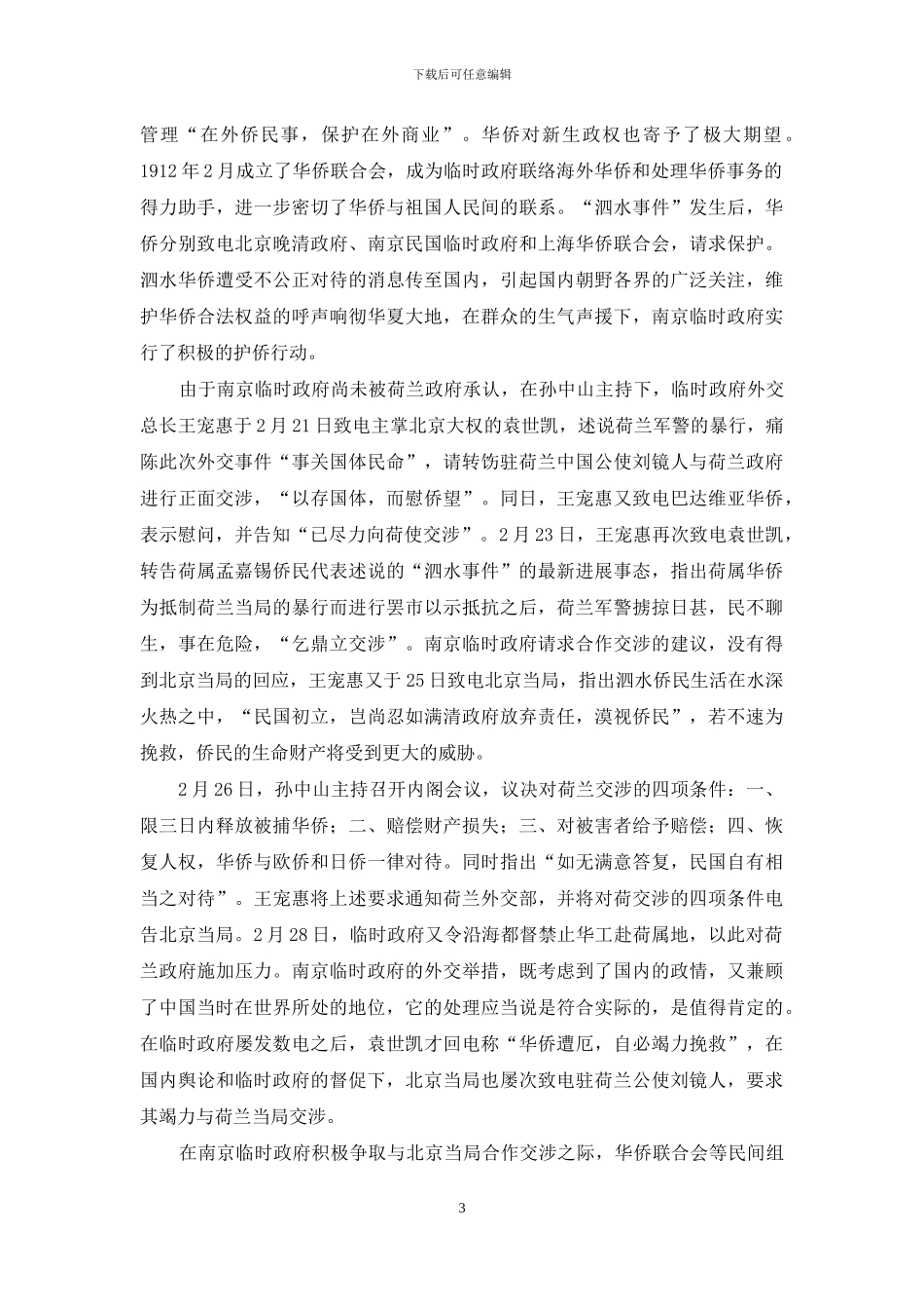 民国的第一次护侨事件_第3页