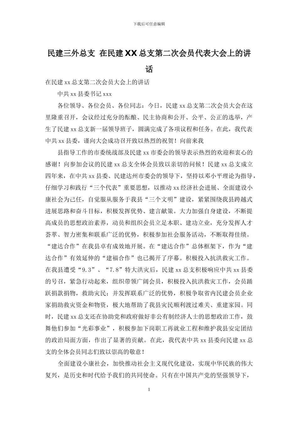 民建三外总支-在民建XX总支第二次会员代表大会上的讲话_第1页