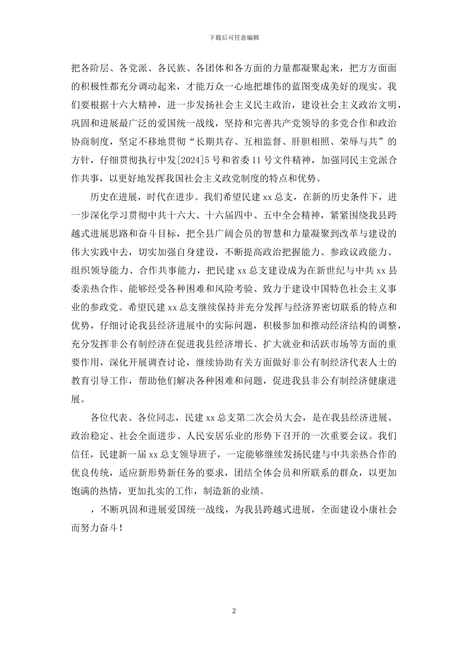 民建三外总支-在民建XX总支第二次会员代表大会上的讲话_第2页