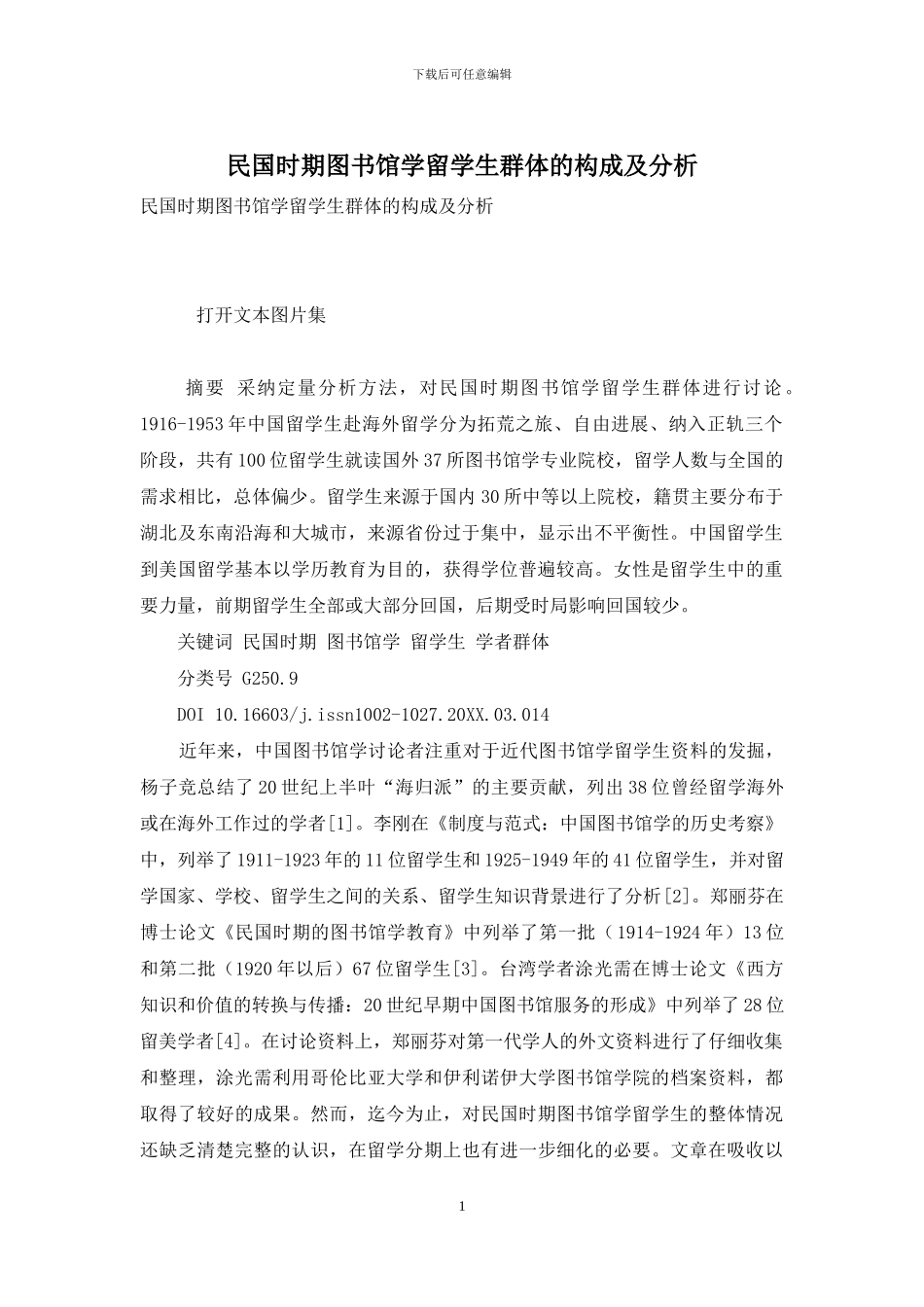 民国时期图书馆学留学生群体的构成及分析_第1页