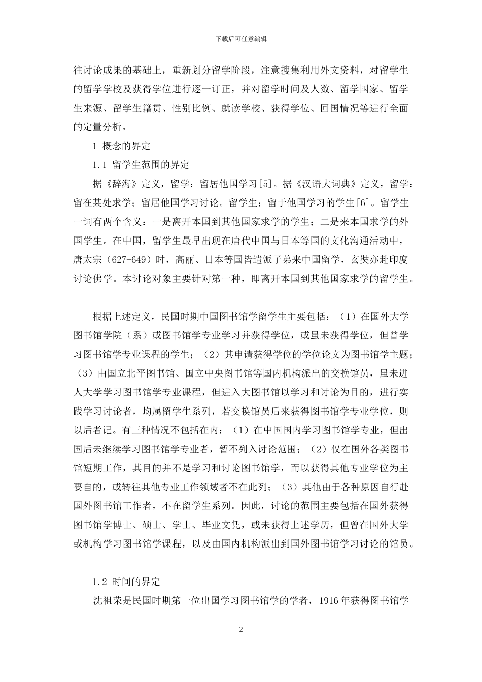 民国时期图书馆学留学生群体的构成及分析_第2页
