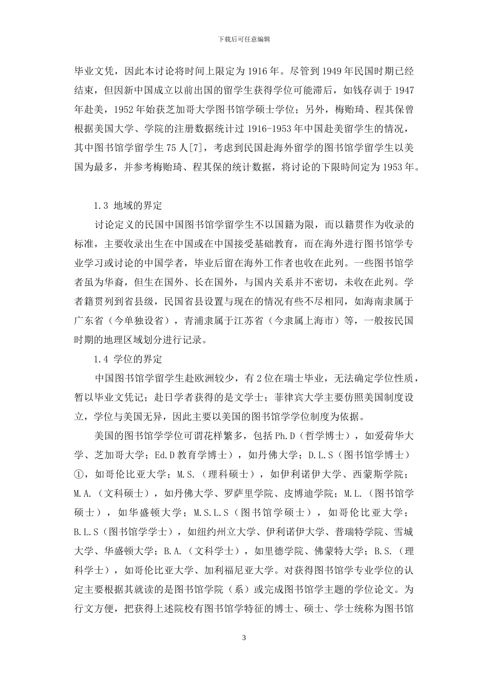 民国时期图书馆学留学生群体的构成及分析_第3页