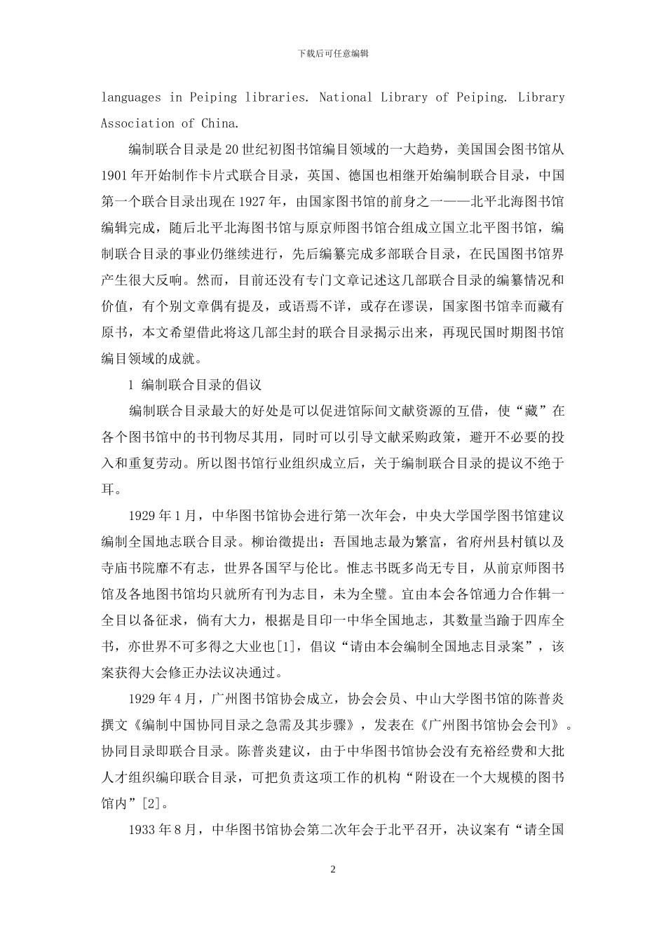 民国时期国家图书馆编纂的几部联合目录研究_第2页