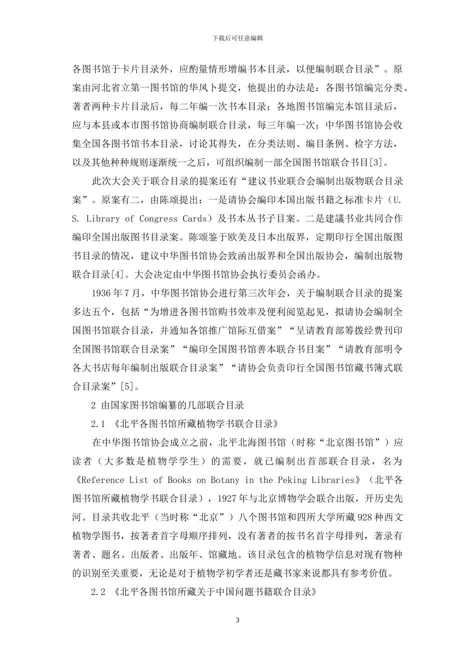 民国时期国家图书馆编纂的几部联合目录研究_第3页