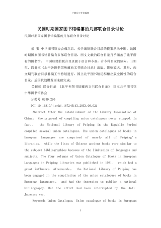 民国时期国家图书馆编纂的几部联合目录研究