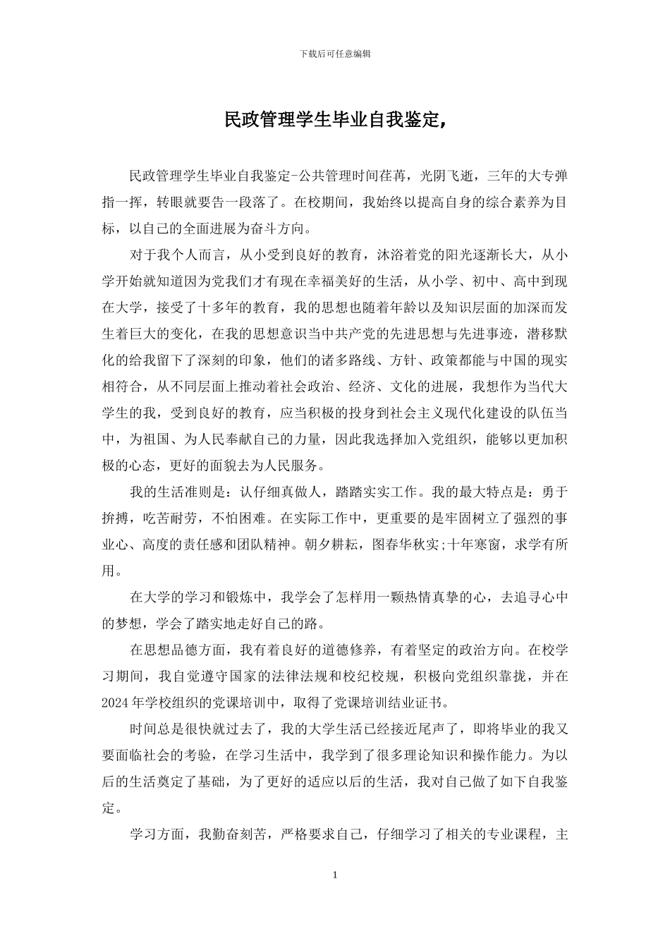 民政管理学生毕业自我鉴定-_第1页