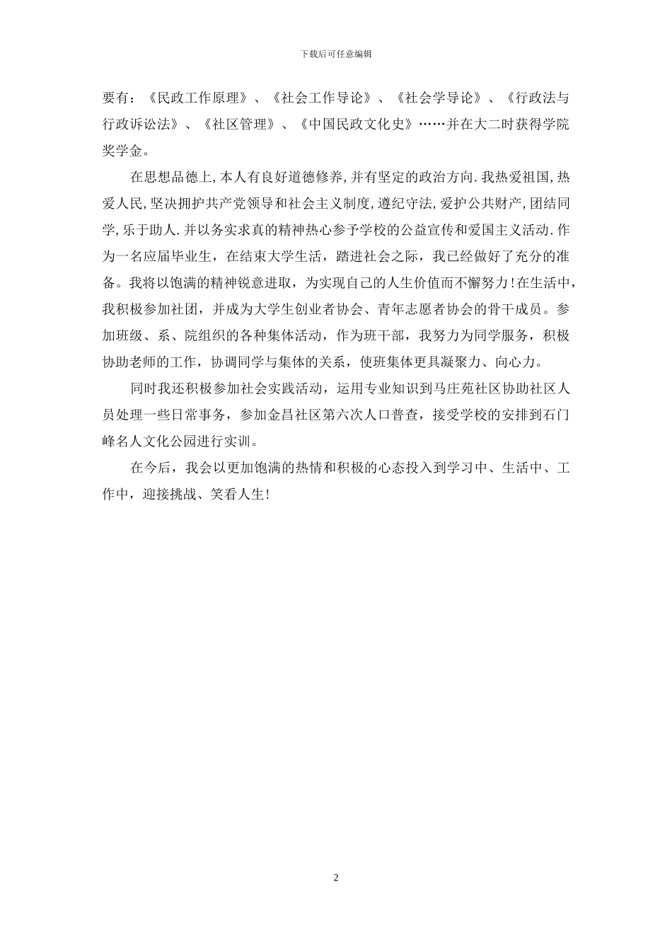 民政管理学生毕业自我鉴定-_第2页