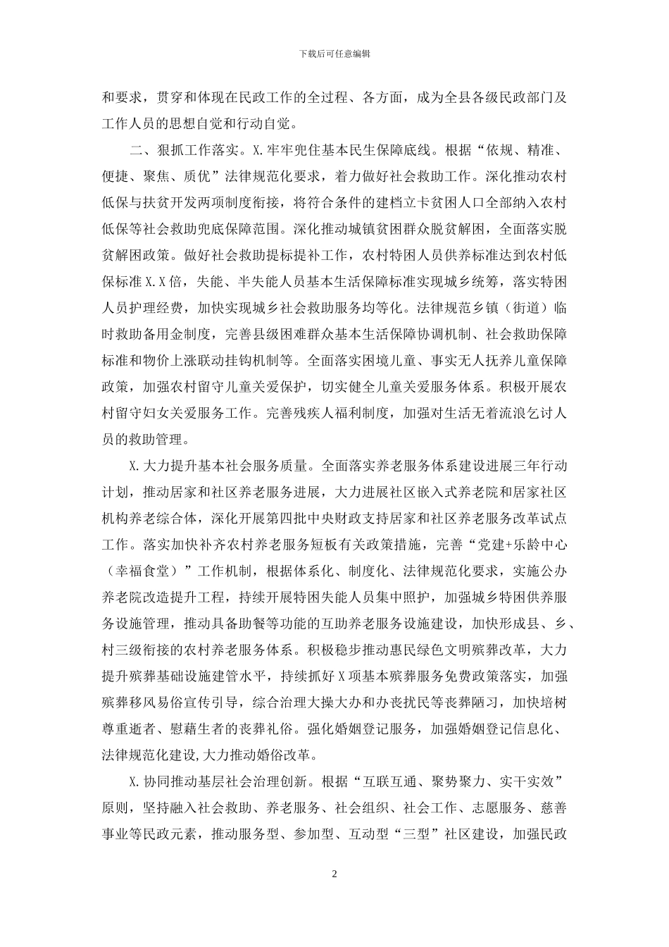 民政建设2024工作要点_第2页