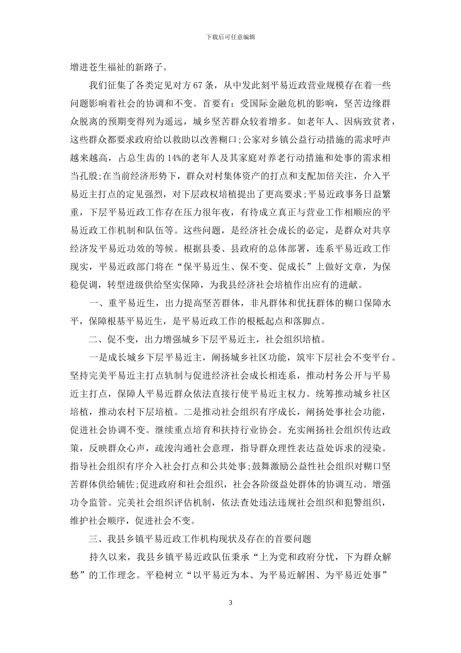 民政残联党支部调研报告例文_第3页