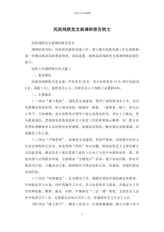 民政残联党支部调研报告例文