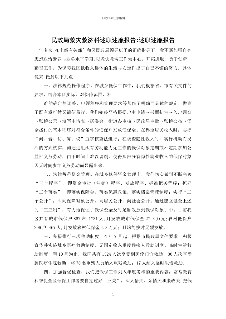 民政局救灾救济科述职述廉报告-述职述廉报告_第1页