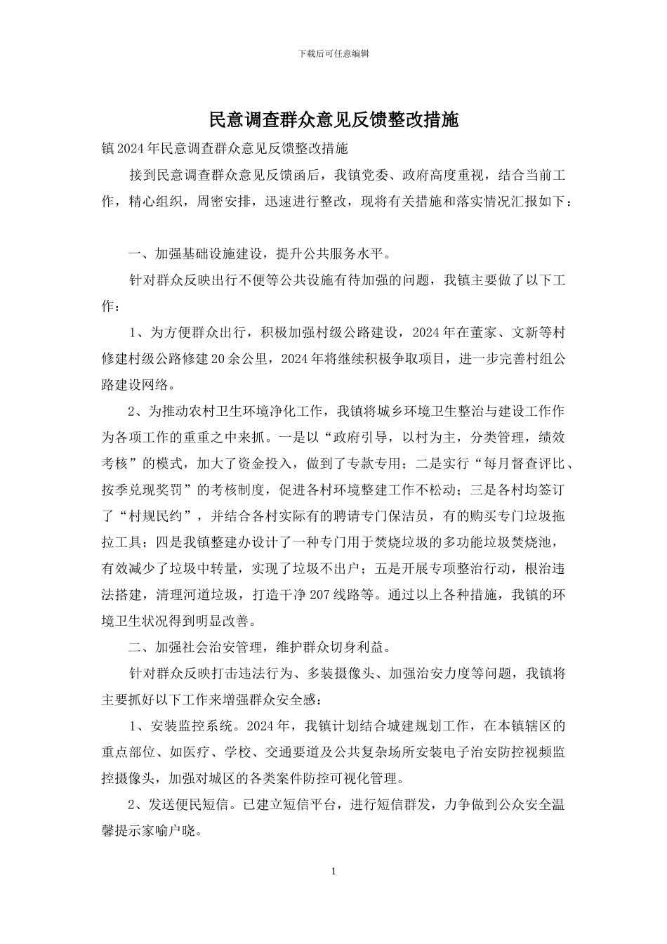 民意调查群众意见反馈整改措施_第1页