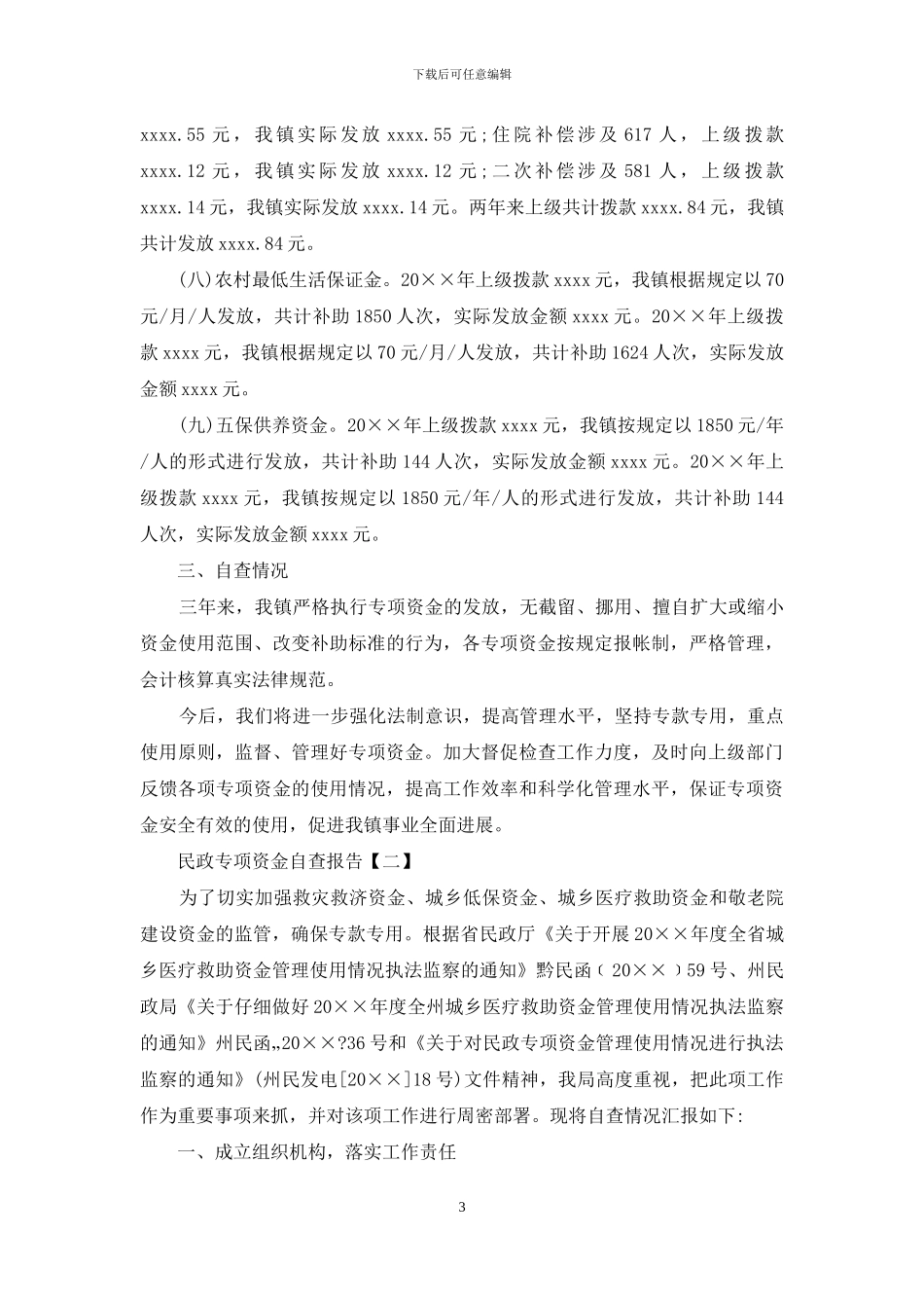 民政专项资金自查报告_第3页