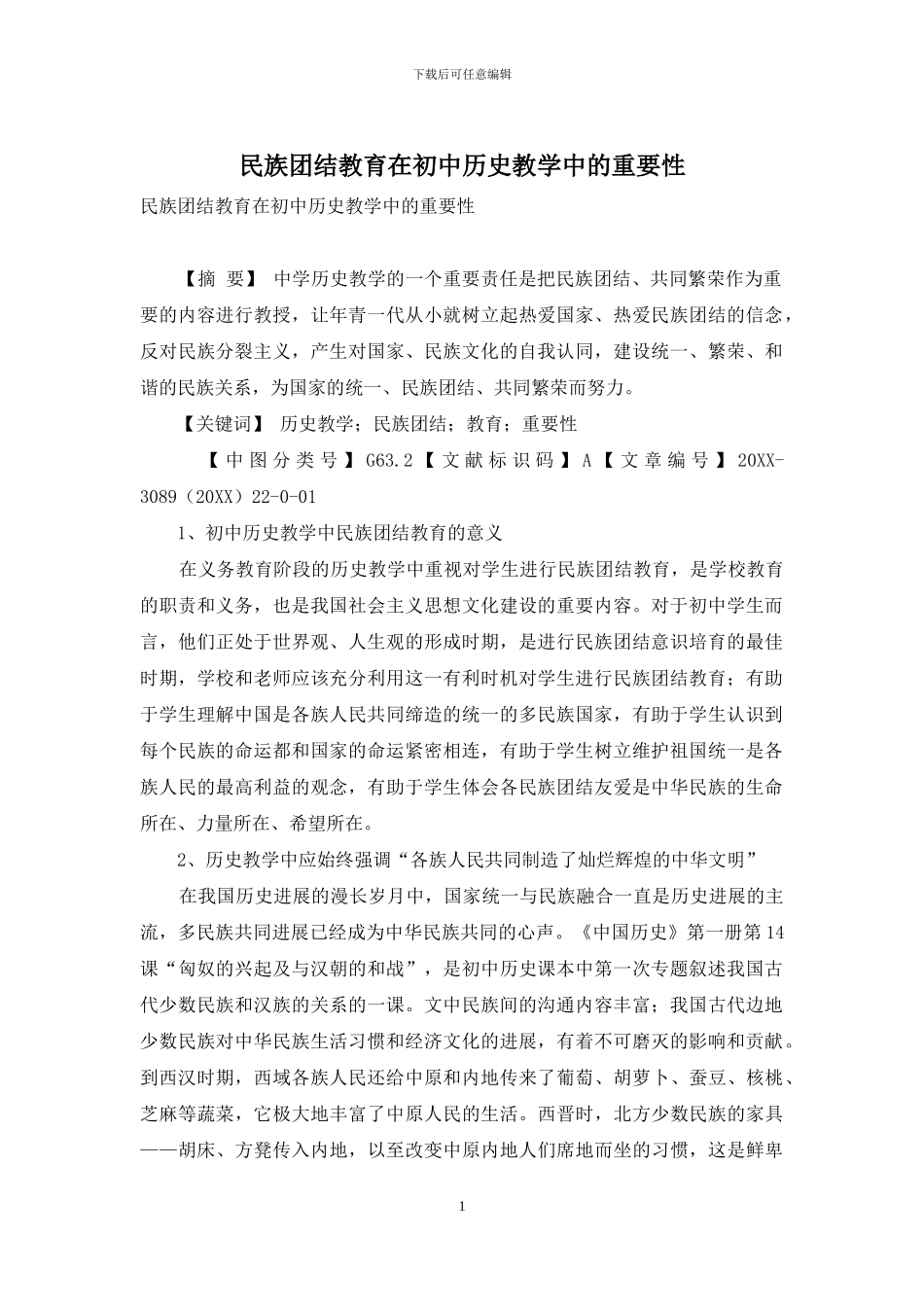 民族团结教育在初中历史教学中的重要性_第1页