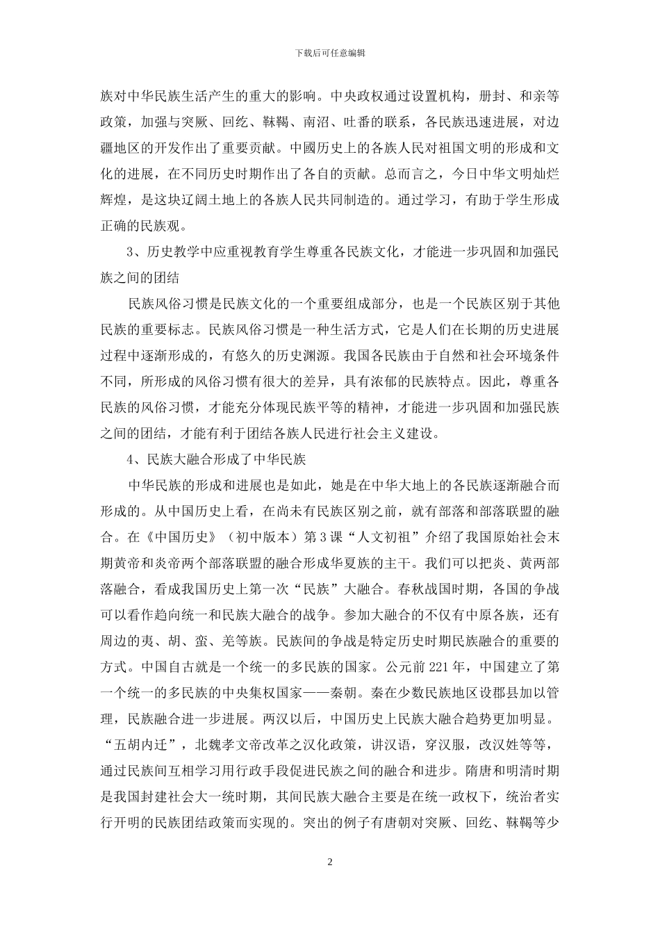 民族团结教育在初中历史教学中的重要性_第2页