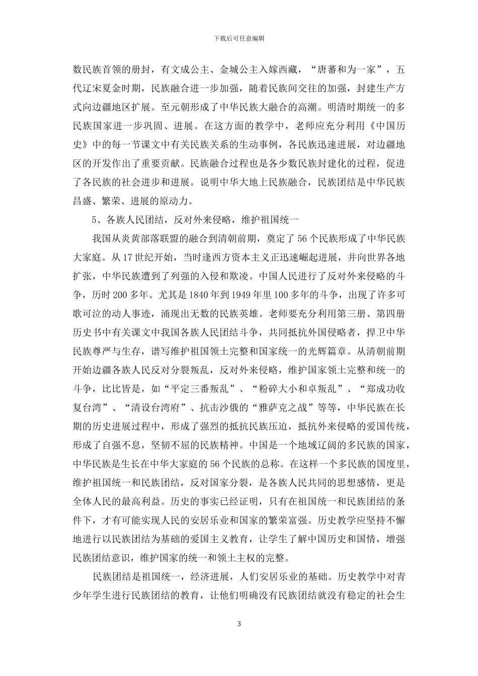 民族团结教育在初中历史教学中的重要性_第3页
