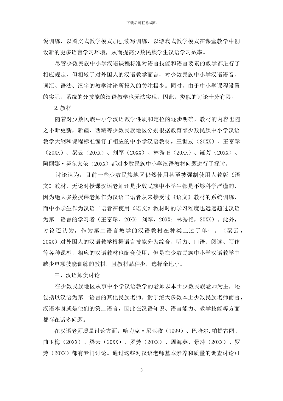 民族中小学汉语教学研究现状分析_第3页