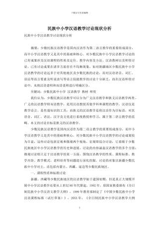 民族中小学汉语教学研究现状分析