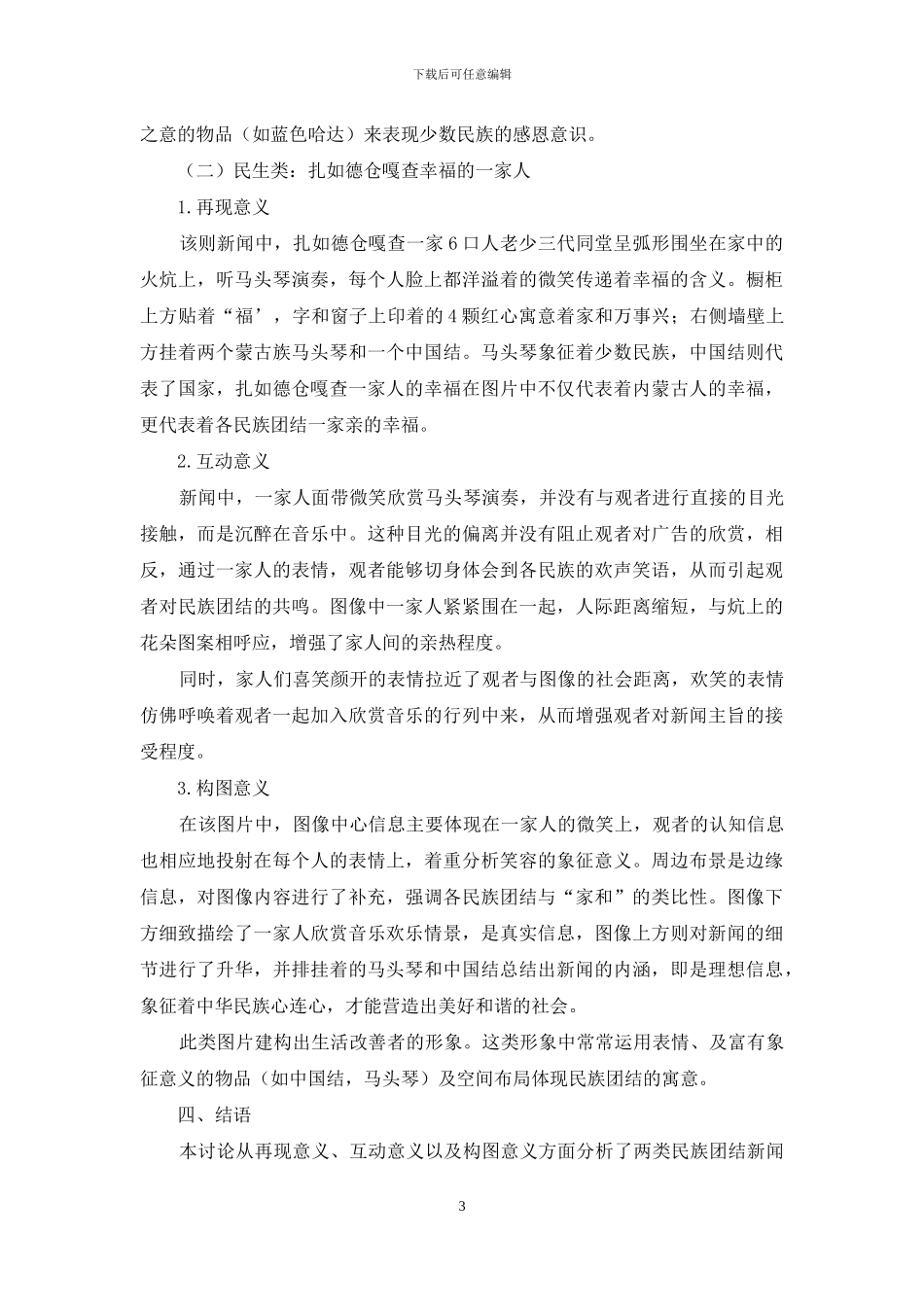 民族团结新闻报道的多模态话语分析_第3页