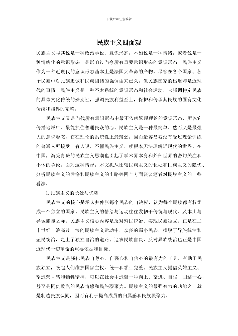 民族主义四面观_第1页