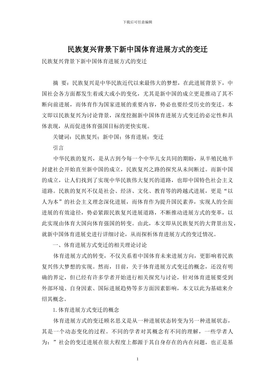 民族复兴背景下新中国体育发展方式的变迁_第1页