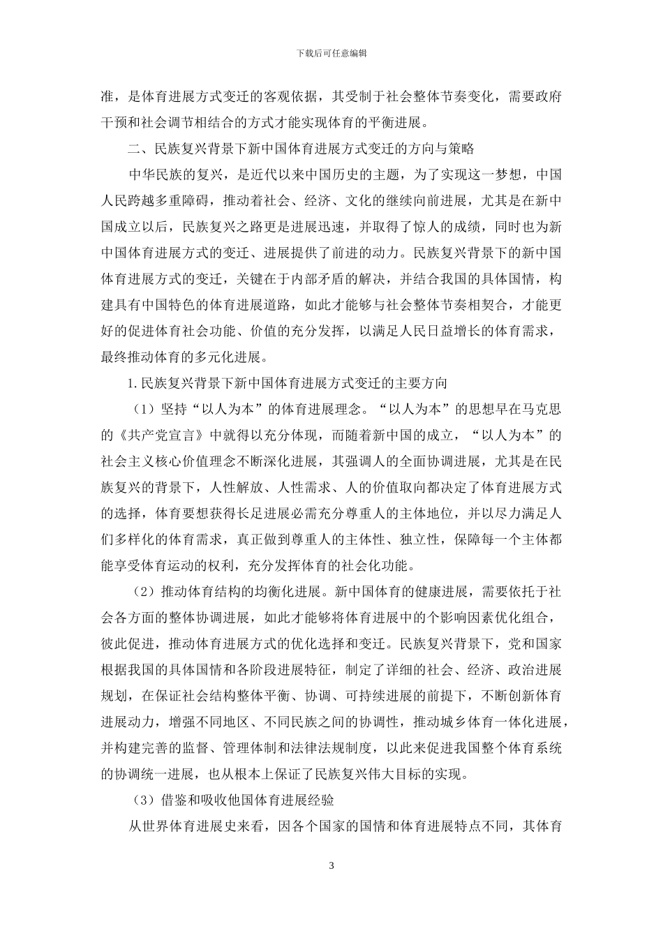 民族复兴背景下新中国体育发展方式的变迁_第3页