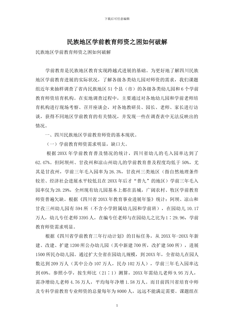民族地区学前教育师资之困如何破解_第1页