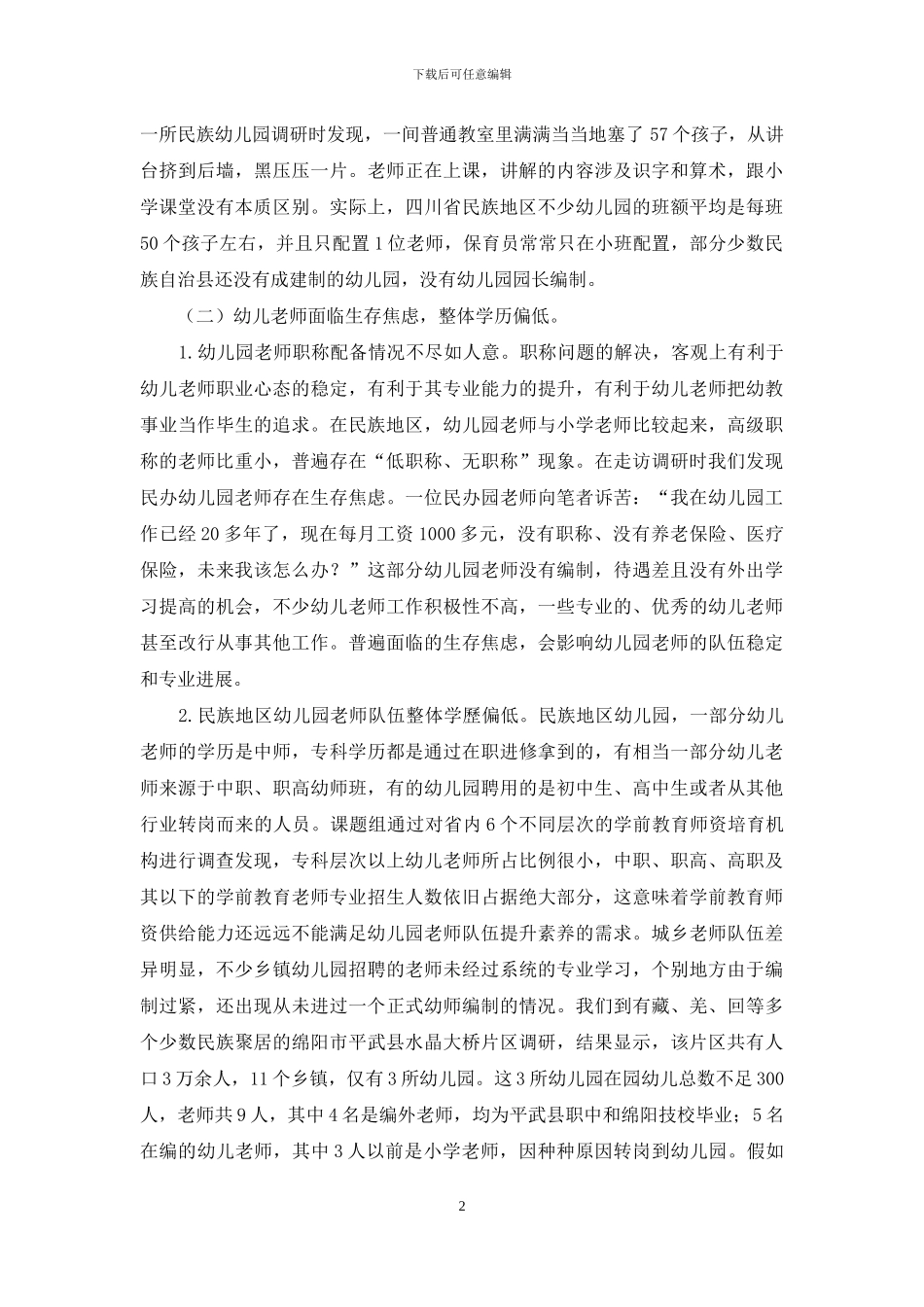民族地区学前教育师资之困如何破解_第2页