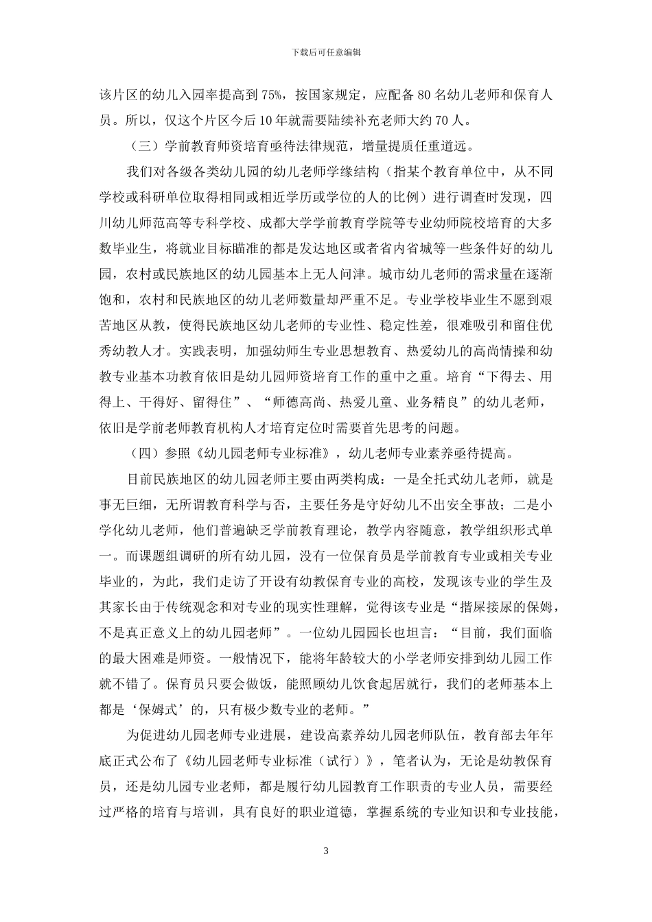 民族地区学前教育师资之困如何破解_第3页