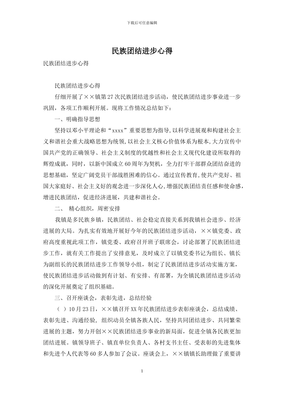 民族团结进步心得_第1页