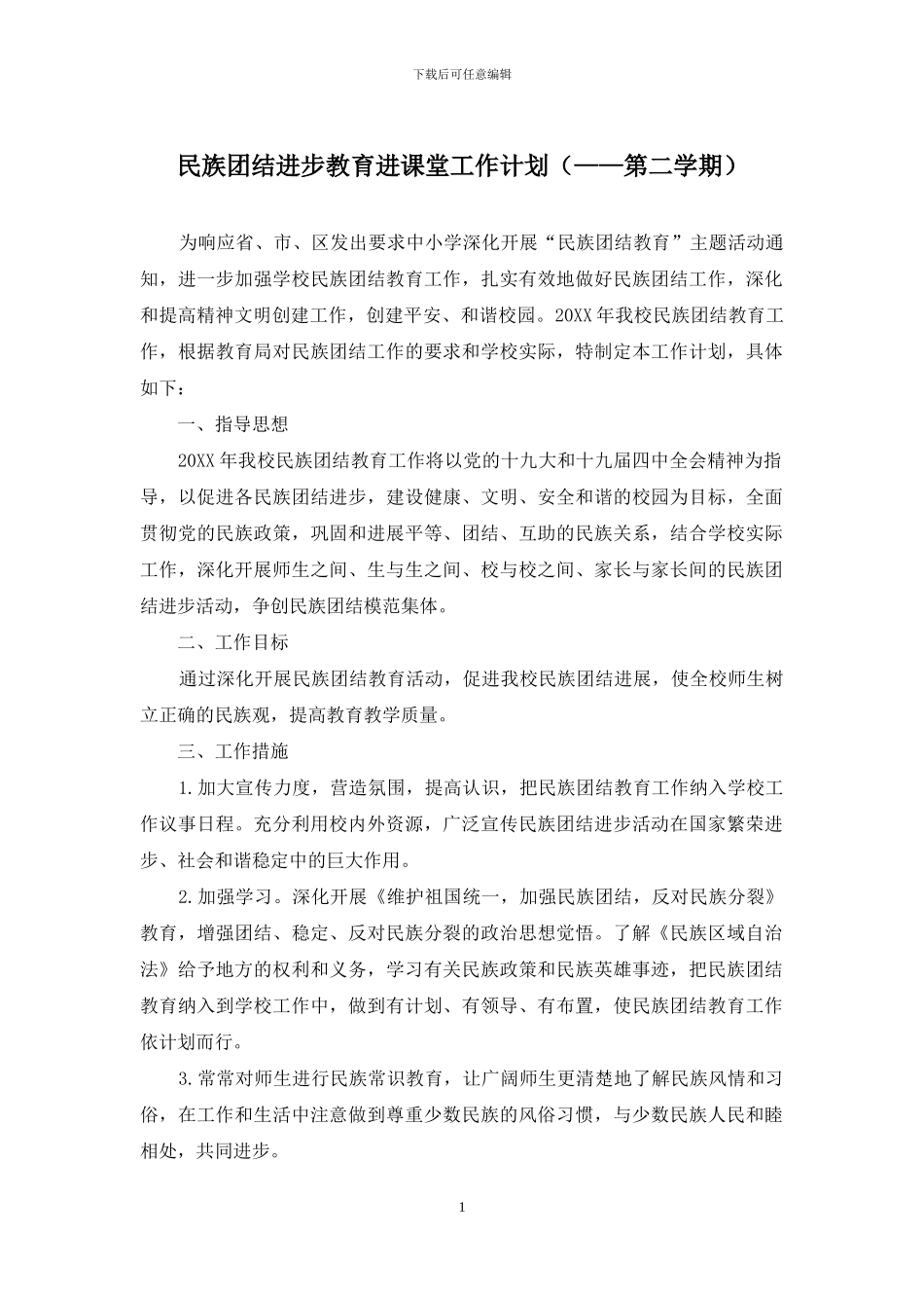 民族团结进步教育进课堂工作计划_第1页