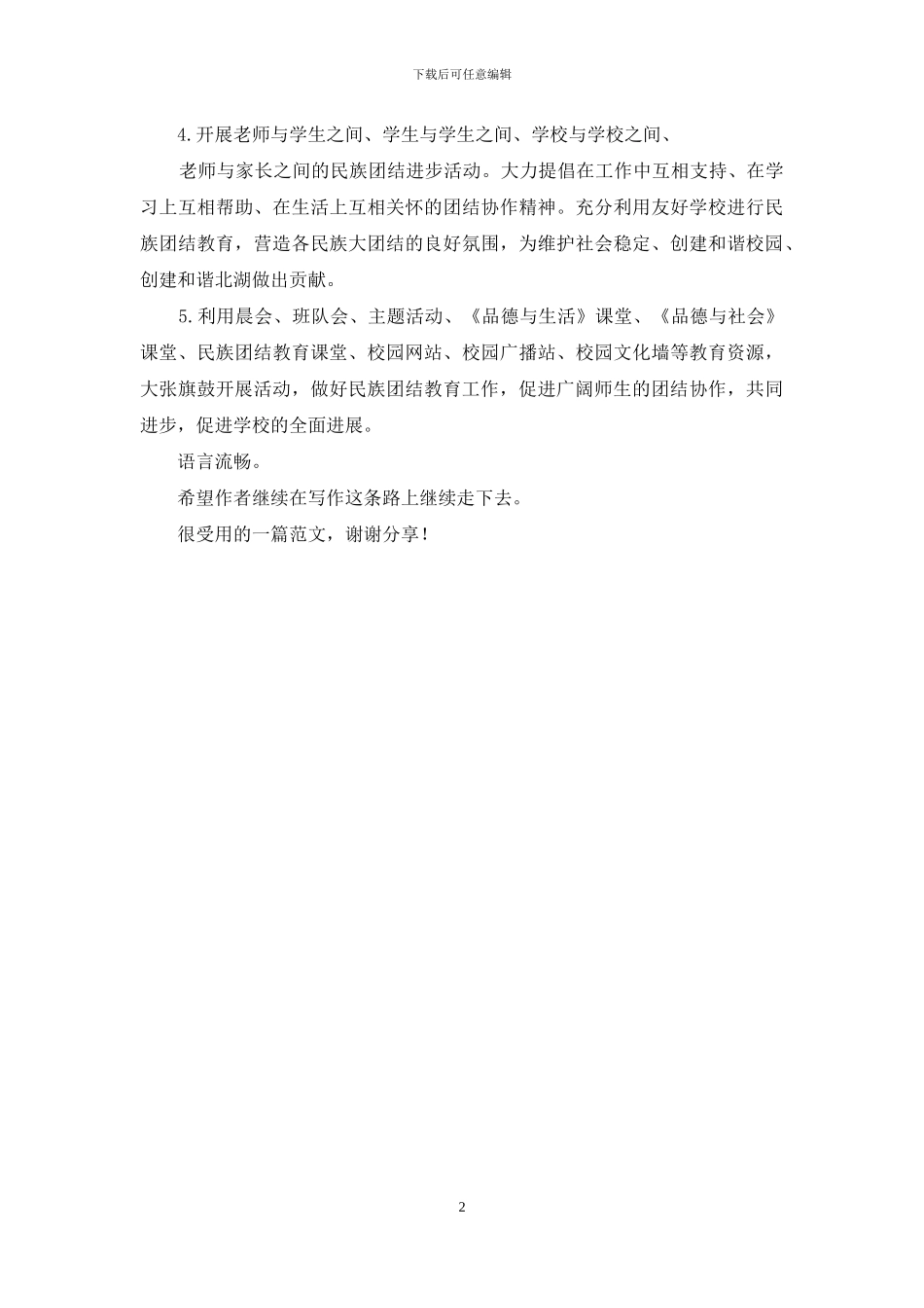 民族团结进步教育进课堂工作计划_第2页