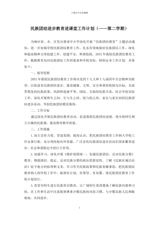 民族团结进步教育进课堂工作计划