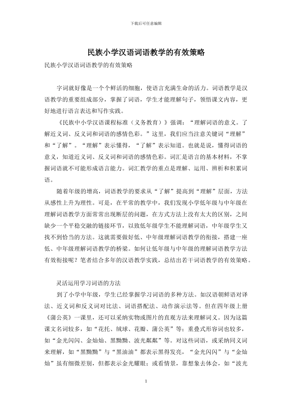 民族小学汉语词语教学的有效策略_第1页