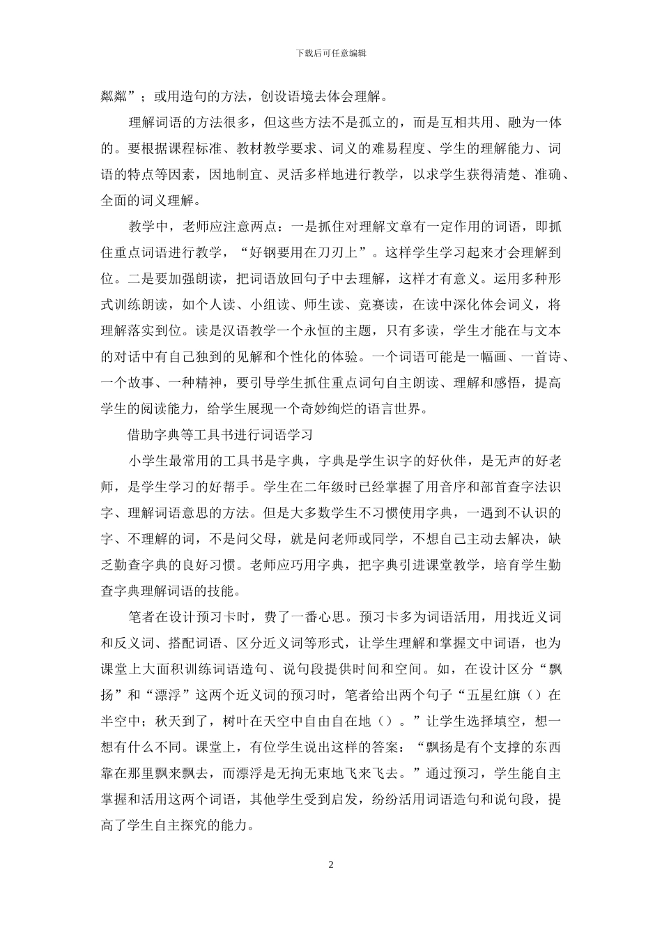 民族小学汉语词语教学的有效策略_第2页