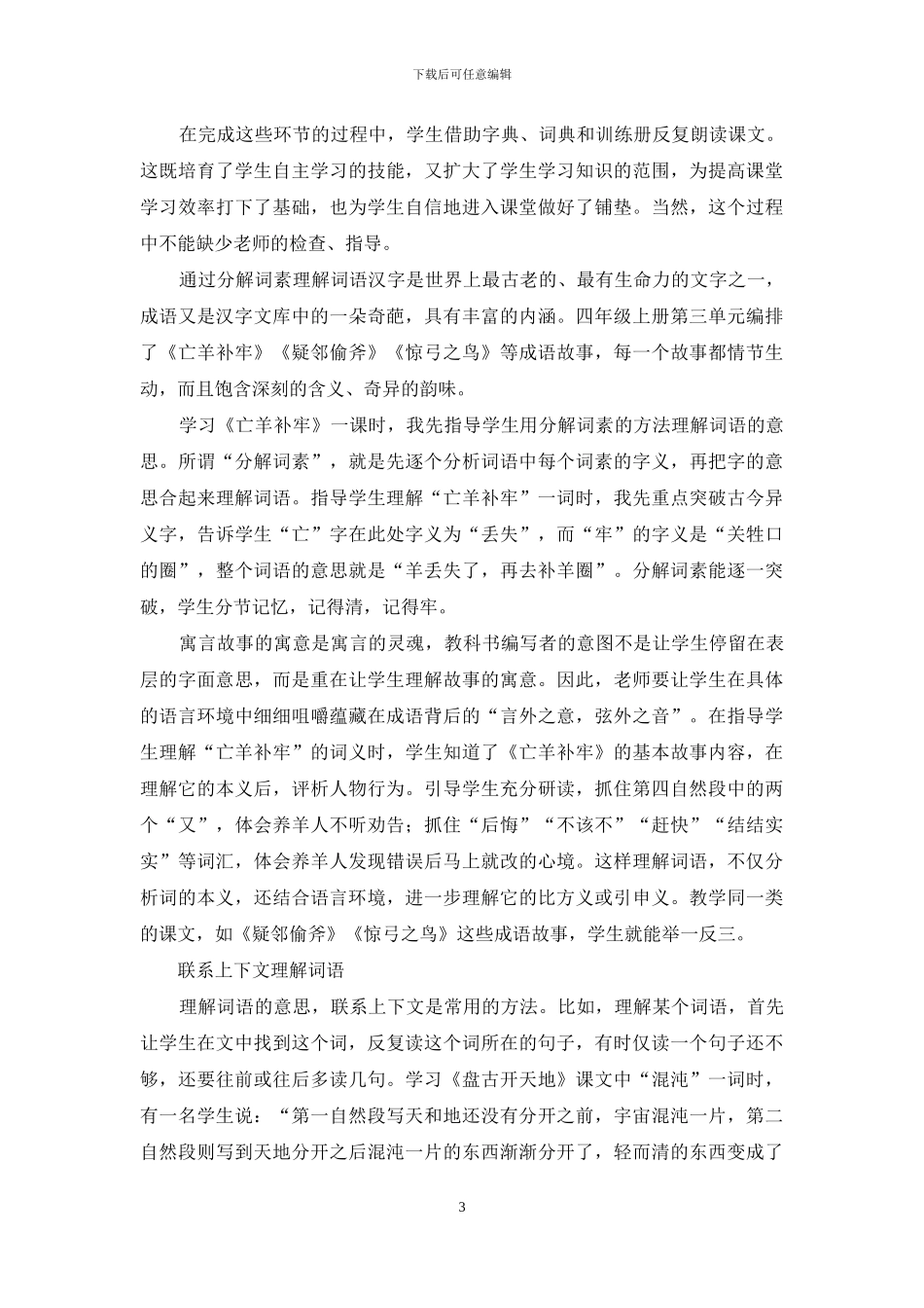 民族小学汉语词语教学的有效策略_第3页