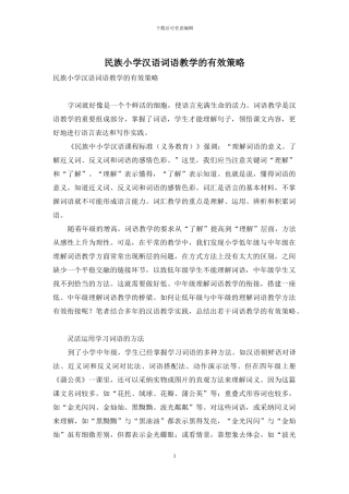 民族小学汉语词语教学的有效策略