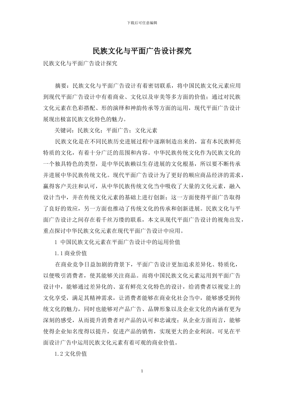 民族文化与平面广告设计探究_第1页