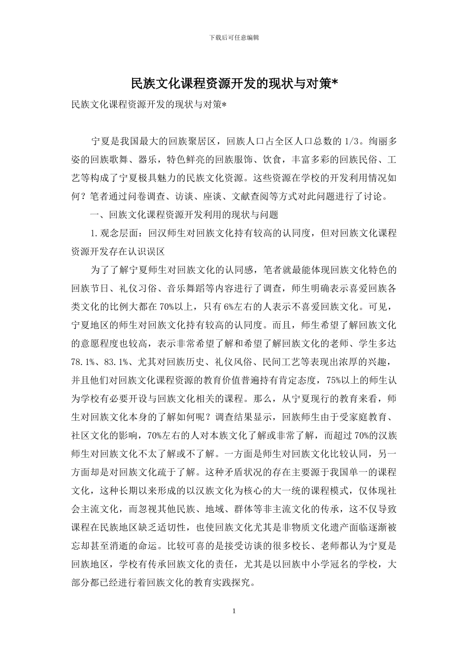 民族文化课程资源开发的现状与对策-_第1页