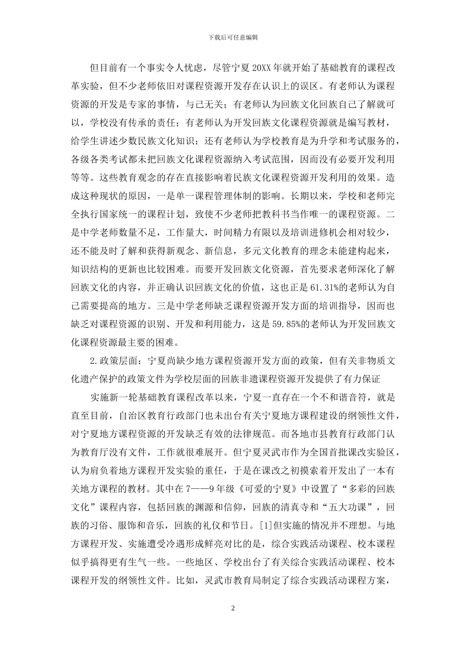 民族文化课程资源开发的现状与对策-_第2页