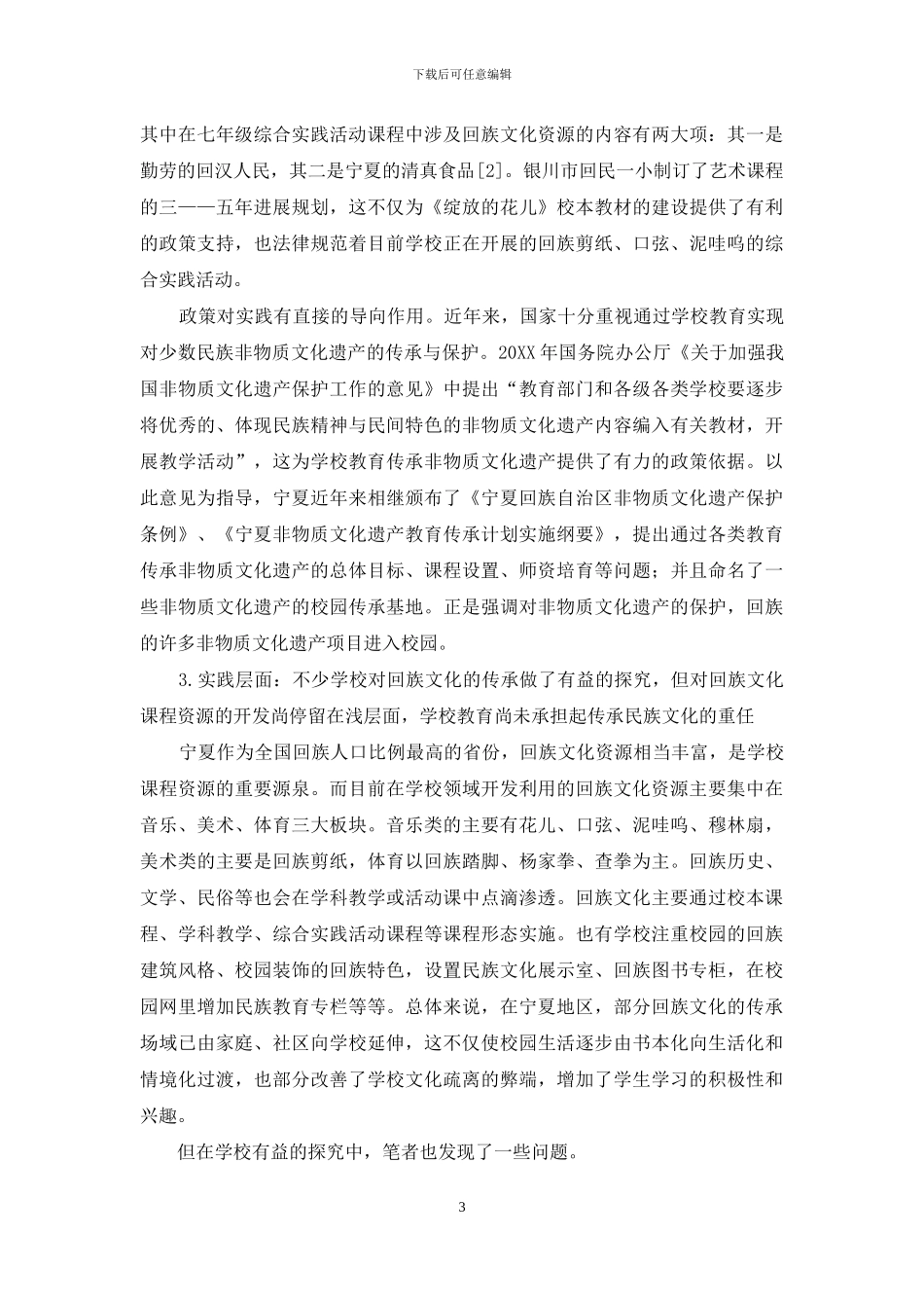 民族文化课程资源开发的现状与对策-_第3页